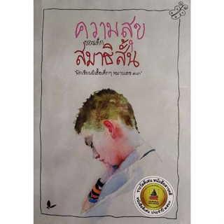 Chulabook(ศูนย์หนังสือจุฬาฯ) |c111หนังสือ 9789741405299 ความสุขของเด็กสมาธิสั้น (รางวัลดีเด่น กลุ่มหนังสือสำหรับเด็กวัยรุ่น อายุ 12-18 ปี (สารคดี) (สพฐ.) ปี 2563) นักเขียนผีเสื้อเด็ก ๆ หมายเลข 13