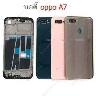 บอดี้ OPPO A7 ฝาหลัง OPPO A7 หน้ากาก body OPPO A7 ชุดบอดี้พร้อมฝาหลัง OPPO A7