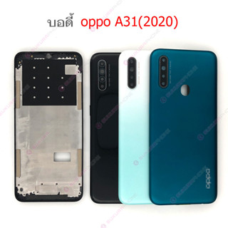 บอดี้ OPPO A31-2020 ฝาหลัง OPPO A31-2020 หน้ากาก body OPPO A31-2020 ชุดบอดี้พร้อมฝาหลัง OPPO A31-2020