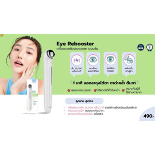 CBG eye rebooster เครื่องนวดผิวรอบดวงตา