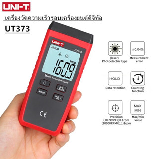 UNI-T UT373 เครื่องวัดความเร็วรอบแบบเลเซอร์สามารถใช้วัด จำนวนรอบ count และ RPM คุณภาพดีราคาประหยัด