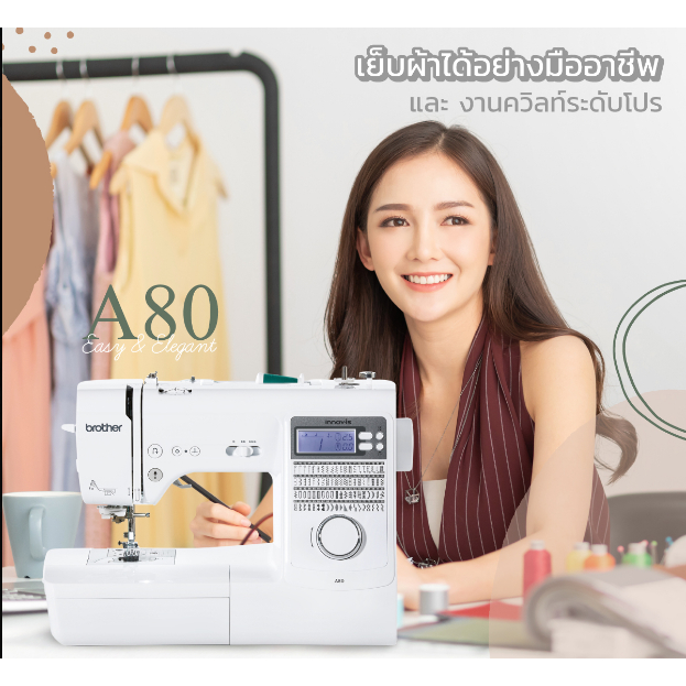 [ผ่อนชำระได้] Brother จักรเย็บผ้าคอมพิวเตอร์ A80 ทันสมัย มีสนเข็มอัติโนมัติ สร้างงานเย็บได้หลากหลาย