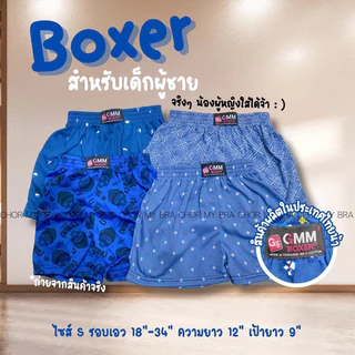 ︎ยกเซ็ต3-6ตัว กางเกงบ็อกเซอร์สำหรับเด็กผู้ชาย (เด็กผู้หญิงก็ใส่ได้นะคะ) สินค้าผลิตในไทย คอตตอน 100%