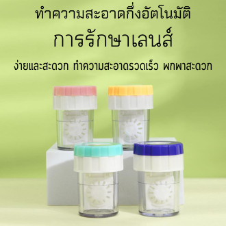 HomeDee ที่ล้างคอนแทคเลนส์แบบมือหมุน ที่ทำความสะอาดคอนแทคเลนส์ (คละสี)