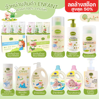 สินค้า ENFANT(อองฟองต์) ดับเบิ้ลโลชั่น/อาบสระ โฟมมูส/เอ็กซ์ตร้ามายด์โลชั่น/ออแกนิกโลชั่น24ชม/แป้งเด็ก/อาบสระ สูตรเจล