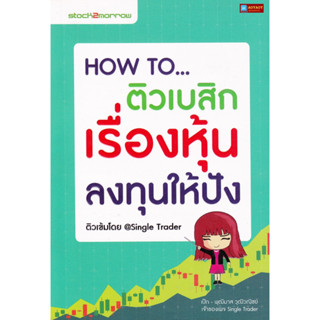 หนังสือ HOW TO ติวเบสิก เรื่องหุ้น ลงทุนให้ปัง