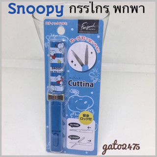 Cutina Snoopy กรรไกร พกพา*สินค้าลิขสิทธิ์*