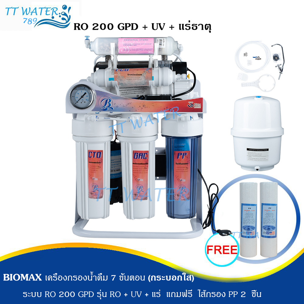 ฟรีค่าส่งBIOMAXเครื่องกรองน้ำดื่มระบบ RO _7 ขั้นตอน _ขนาด _ 200 gpd  _ รุ่น UV + น้ำแร่ (มีขาตั้งและกระบอกแรกใส)