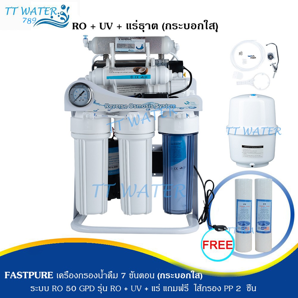 ฟรีค่าส่ง FASTPURE เครื่องกรองน้ำ 7 ขั้นตอน ระบบ RO 50 GPD รุ่น UV + น้ำแร่ (กระบอกแรกใส) แถมฟรีไส้กรอง PP 2 ชิ้น