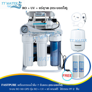 FAST PURE เครื่องกรองน้ำ 7 ขั้นตอน ระบบ RO 50 GPD รุ่น UV + น้ำแร่ (กระบอกแรกใส) แถมฟรีไส้กรอง PP 2 ชิ้น