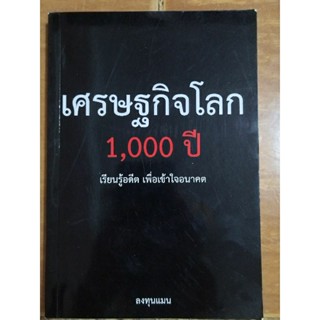 เศรษฐกิจโลก 1,000 ปี เรียนรู้อดีตเพื่อเข้าใจอนาคต/หนังสือมือสองสภาพดี