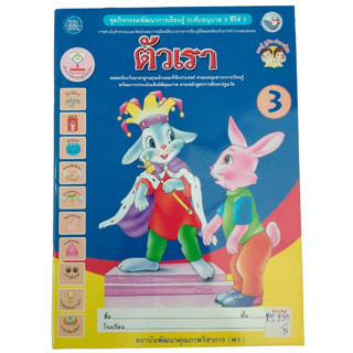 ชุดกิจกรรมพัฒนาการเรียนรู้ ตัวเรา ระดับอนุบาล 3 ซีรี่ส์ 3