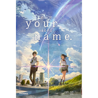 Your Name เล่มเดียวจบ Phoenix หนังสือ นิยาย