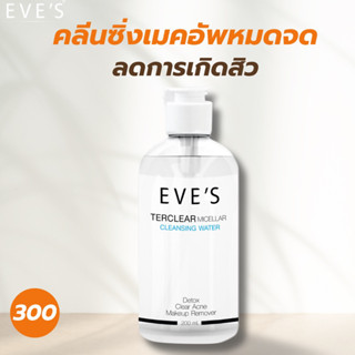 [EVE’s ของแท้] คลีนซิ่งอีฟส์ ล้างเมคอัพหมดจด ไม่ทิ้งสารตกค้าง ลดการเกิดสิว