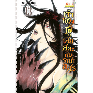 เจ้าหญิงผู้เสียสละกับราชาอสูร เล่ม 1 - 13 ( หนังสือการ์ตูน มือหนึ่ง) by unotoon