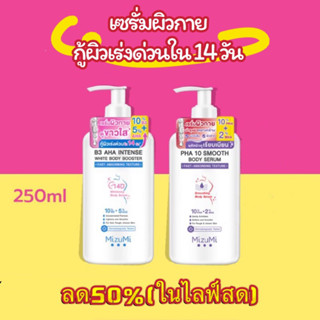 [ของแท้ ขาวไว] MizuMi B3 AHA Intense White/MizuMi PHA 10 Smooth Body Booster มิซึมิ ไวท์บอดี้ ครีม เซรั่มผิวโกลว์ใส14วัน