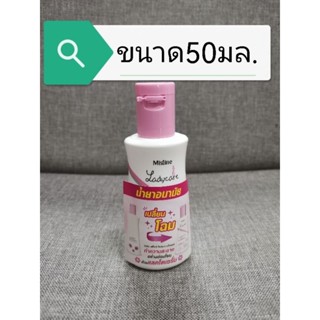 แท ้พร้อมส่ง 50มล.Mistine Ladycare Intimate Cleanser มิสทีน เลดี้แคร์อินทิเมทเคล็นเซอร์ สบู่เหลวอนามัยสีชมพู สูตรอ่อนโยน