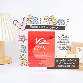 Viz fiber วิสไฟเบอร์ตัวช่วยขับถ่าย