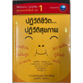 พิชิตโรคร้าย...โดยไม่ใช้ยา เล่ม 1 ตอน ปฏิวัติชีวิต ปฏิวัติสุขภาพ