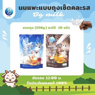 นมแพะบีจีมิลค์ BG Milk แบบถุง คละรส รสนม1รสช็อก1