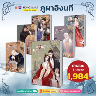 ชุดหนังสือ "ภูผาอิงนที" 1-6 (ที่คั่นในเล่ม) - Hongsamut