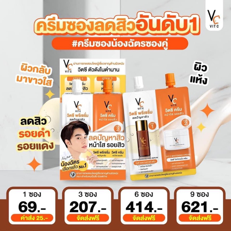ครีมซอง vcซองคู่น้องฉัตร ลดสิว ลดรอย พร้อมส่ง✅🍊🫧