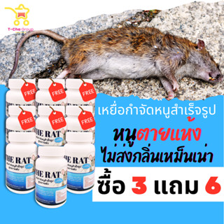 (3 แถม 6) ได้ 9 กระปุก The Rat เหยื่อกำจัดหนูสำเร็จรูป สูตรตายแห้ง หนูตายไม่ส่งกลิ่นเหม็นเน่า