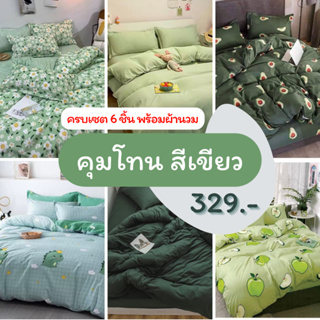 [ส่งทุกวัน] ชุดผ้าปูที่นอน โทนเขียว พร้อมผ้านวม ขนาด 3.5ฟุต 5ฟุต 6ฟุต (มีเก็บปลายทาง)