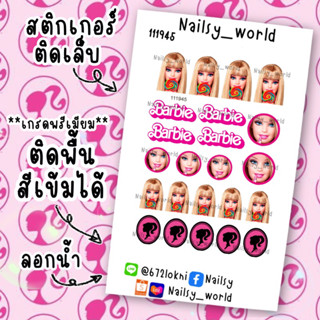 (ติดพื้นสีเข้มได้)สติกเกอร์ติดเล็บ ลอกน้ำ ลายบาร์บี้