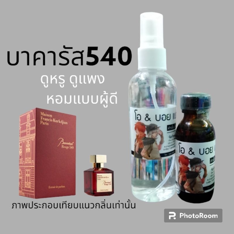 ชุดน้ำหอมเข้มข้นกลิ่นบาคารัส540