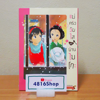 แม่ครัววัยใสแห่งบ้านไมโกะ เล่ม 1-2-3-4(ล่าสุด)​ มังงะแถมโปสการ์ด​ มือ1​ซีล​ พร้อมส่ง [SIC]​