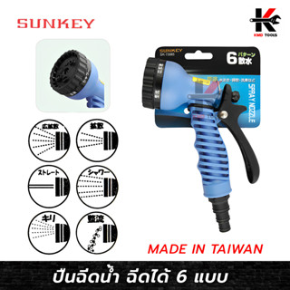 SUNKEY หัวฉีดน้ำ ปรับได้ 6 แบบ (ต่อสายยาง 1/2 นิ้ว - 3/4 นิ้ว) หัวรดน้ำ ฝักบัวรดน้ำ หัวฉีดน้ำ ผลิตจากไต้หวัน ของแท้