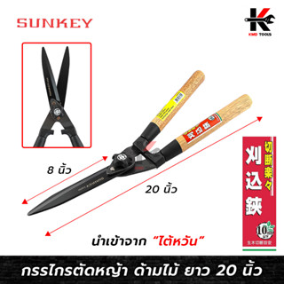 SUNKEY กรรไกรตัดหญ้า ด้ามไม้ (ยาว 20 นิ้ว) กรรไกรตัดหญ้า กรรไกรตัดกิ่ง กรรไกรเล็มหญ้า กรรไกรเล็มกิ่ง Made in Taiwan