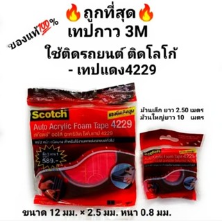 เทปกาว 3M เทป โฟมกาวสองหน้า อย่างดี ของแท้ ใช้ติดรถยนต์ ติด โลโก้ ติดคิ้ว ติดวัสดุ