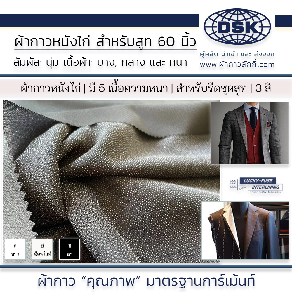 ผ้ากาวหนังไก่ ซับชุดสูท ทรงกระชับ รีดติดง่าย 60 นิ้ว ผ้ากาวซับชุดสูท ผ้ากาวซับสูท | ผ้ากาวลักกี้