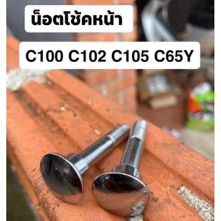 น็อตยึดโช้คหน้าHONDA/C100/C102/C105/C65Y/แบบชุบ2ตัว