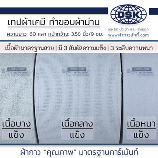 ผ้าเคมี ขอบผ้าม่าน เทปผ้าม่าน เทปหัวผ้าม่าน เทปเคมี กว้าง 3.5" (9 ซม.) มี 3 เนื้อ ทำขอบผ้าม่าน เป็นลอนสวยงาม | ผ้ากาว