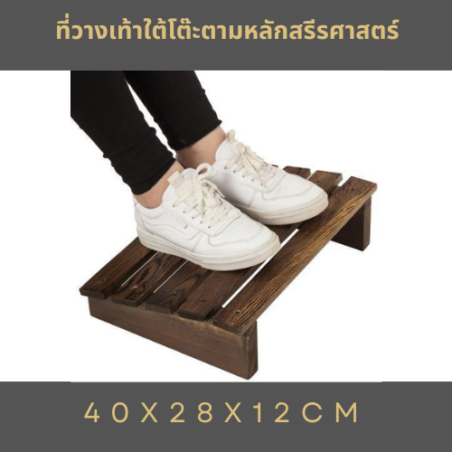 ที่วางเท้าใต้โต๊ะ ตามหลักสรีรศาสตร์ ที่วางเท้าไม้