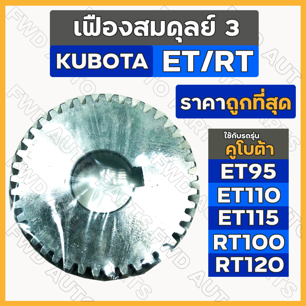 เฟืองสมดุลย์ 3 / เฟืองลูกถ่วง / เฟืองเกียร์ รถไถ คูโบต้า KUBOTA ET / ET95 / ET115 / RT / RT100 / RT1