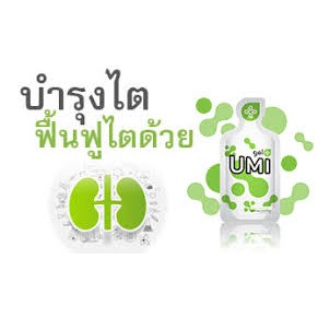 New ! UMI ล็อตใหม่ล่าสุด ของแท้ เจล อูมิ UMI ยูมิ Gel Plus (Agel) เจลพลัส อาหารเสริม ฟูคอยแดน Fucoidan สาหร่ายสีน้ำตาล