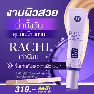 กันแดดราชิ RACHI ของแท้