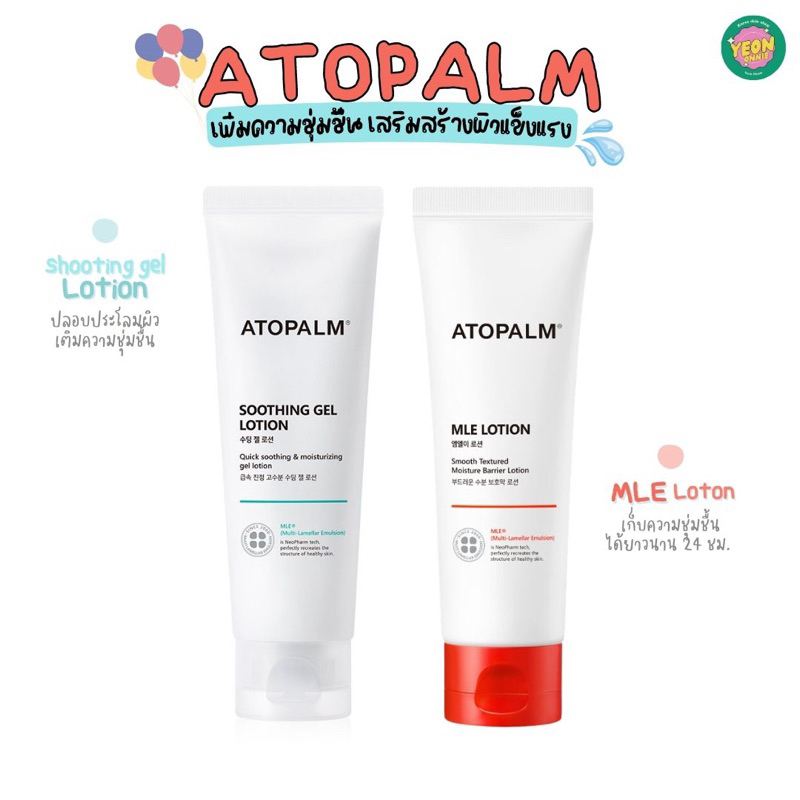 ꒰ ꒱ 𖥦 Atopalm Soothing Gel Lotion 120 ml/ Atopalm MLE Skin Barrier Lotion 120ml. / Cream 65ml.