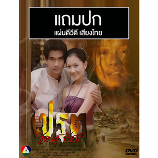 ดีวีดีละครไทยเก่า เปรตวัดสุทัศน์ (ปี 2546) (เอกรัตน์ สารสุข - นุ่น วรนุช) (แถมปก)