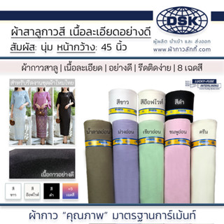 (ยกม้วน) ผ้าสาลูกาว (เนื้อหนากลาง นุ่ม) รีดติดง่าย กว้าง 45 นิ้ว 8 สี ผ้ากาวสาลู สำหรับ ชุดผ้าไหม ชุดผ้าไทย ผ้ากาวลักกี้