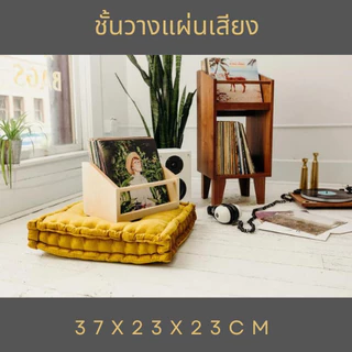 ชั้นวางแผ่นเสียง12นิ้ว