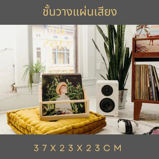 ชั้นวางแผ่นเสียง12นิ้ว