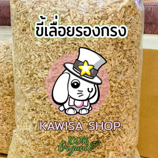 ขี้เลื่อย รองกรง / ดับกลิ่น ขนาด 980 กรัม