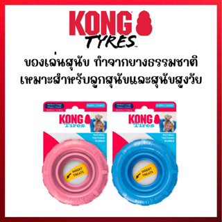 KONG Puppy Tires ของเล่นสุนัขทำจากยางธรรมชาตินิ่มขึ้น รูปทรงล้อรถ ไว้กัดเล่น ลับฟัน ฝึกพฤติกรรม ซ่อนขนมไว้ภายในได้ (S, M