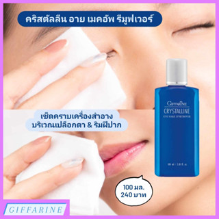 คริสตัลลีน อาย เมคอัพ รีมูฟเวอร์ l Crystalline Eye Make-Up Remover เช็ดคราบเครื่องสำอาง บริเวณเปลือกตาและริมฝีปาก