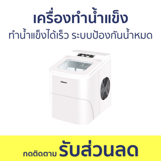 เครื่องทำน้ำแข็ง Hicon ทำน้ำแข็งได้เร็ว ระบบป้องกันน้ำหมด HZB-16A - ที่ทำน้ำแข็ง